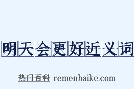 明天会更好近义词是什么意思的图片